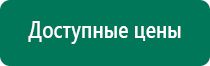 Аппараты дэнас последнего поколения цены