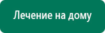 Аппараты дэнас терапии