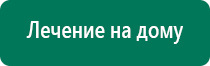 Аппараты дэнас официальный сайт