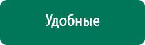 Аппараты дэнас диадэнс