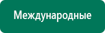 Дэнас 2 поколения по самой низкой цене