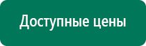 Дэнас пкм новинка 2016 года для всей семьи купить