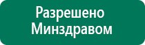 Дэнас вертебра методические рекомендации