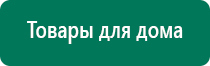 Дэнас вертебра 02 рекомендации