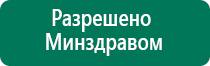 Дэнас электроды характеристика