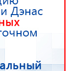 ДЭНАС - Аппликатор купить в Нефтеюганске, Электроды Дэнас купить в Нефтеюганске, Медицинский интернет магазин - denaskardio.ru