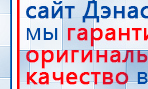 ДЭНАС - Очки купить в Нефтеюганске, Электроды Дэнас купить в Нефтеюганске, Медицинский интернет магазин - denaskardio.ru